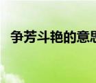 爭芳斗艷的意思是什么（爭芳斗艷的意思）