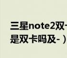三星note2雙卡雙待（Galaxy及Note及2及是雙卡嗎及-）