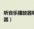 聽音樂播放器哪個最好用（聽音樂最好的播放器）