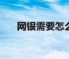 網(wǎng)銀需要怎么開通（開通網(wǎng)銀的步驟）