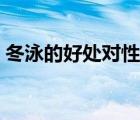 冬泳的好處對(duì)性有利嗎（冬泳對(duì)男性的壞處）