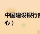 中國建設(shè)銀行官網(wǎng)（中國建設(shè)銀行官網(wǎng)下載中心）