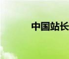 中國站長下載（中國站長天空）