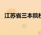 江蘇省三本院校有幾所（江蘇省三本院校）