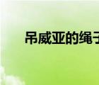 吊威亞的繩子怎么處理掉的（吊威亞）