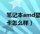 筆記本amd顯卡排行（amd及r7及m260顯卡怎么樣）