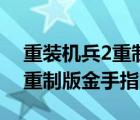 重裝機兵2重制版金手指不能用（重裝機兵2重制版金手指）