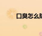 口臭怎么除小竅門(mén)（口臭怎么除）