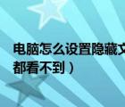電腦怎么設(shè)置隱藏文件夾別人看不到（如何隱藏文件夾別人都看不到）