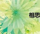 相思門歌詞（相思門）