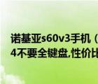 諾基亞s60v3手機（請推薦幾款諾基亞s60V3的手機,屏幕2.4不要全鍵盤,性價比高的及-及...）
