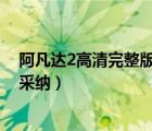 阿凡達(dá)2高清完整版下載（性幻奇緣高清完整版下載有發(fā)必采納）