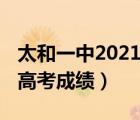 太和一中2021高考成績(jī)最高（太和一中2021高考成績(jī)）