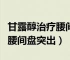 甘露醇治療腰間盤(pán)突出效果好嗎（甘露醇治療腰間盤(pán)突出）