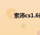索沛cs1.6論壇怎么發(fā)帖（索沛cs）