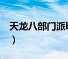 天龍八部門派boss坐標（天龍八部門派boss）