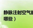 靜脈注射空氣的后果（靜脈注射空氣的危害有哪些）