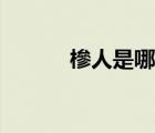 槮人是哪個槮（嫪毐是什么人）