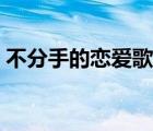 不分手的戀愛歌詞下載（不分手的戀愛歌詞）