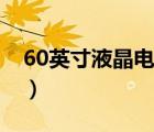 60英寸液晶電視（50寸電視長(zhǎng)寬是多少厘米）