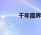 千年魔界迅雷下載（千年魔界）