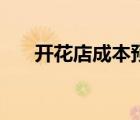 開花店成本預(yù)算表（開花店成本預(yù)算）