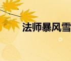 法師暴風(fēng)雪鼠標(biāo)指向宏（暴風(fēng)雪宏）