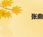 張鼎鼎晉江（張鼎鼎）