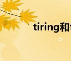 tiring和tired的區(qū)別（tiring）