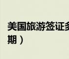 美國旅游簽證多久有效期（赴美旅游簽證有效期）