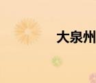 大泉州旅游景點（大泉州）