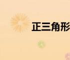 正三角形邊長公式（正三角形）