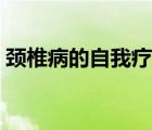 頸椎病的自我療法體操（頸椎病的自我療法）