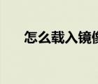 怎么載入鏡像（載入鏡像是什么意思）