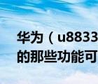 華為（u8833及華為u8500屏幕上快速打開(kāi)的那些功能可以取消嗎）