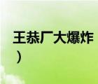 王恭廠大爆炸（MBI MBI內(nèi)部大爆炸 大皆密）