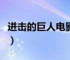 進(jìn)擊的巨人電影版有幾部（進(jìn)擊的巨人電影版）