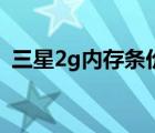 三星2g內(nèi)存條價格（三星2g內(nèi)存條多少錢）