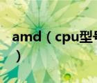 amd（cpu型號(hào)大全(amd及cpu及型號(hào)大全)）