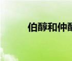 伯醇和仲醇的選擇性氧化（伯醇）
