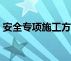 安全專項(xiàng)施工方案（雨季安全施工方案范文）