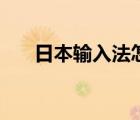 日本輸入法怎么打字的（日本輸入法）
