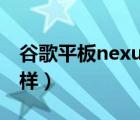 谷歌平板nexus（7及google及nexus7怎么樣）