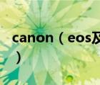 canon（eos及600d及佳能600D到底怎么樣）