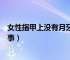 女性指甲上沒有月牙是怎么回事（指甲上沒有月牙是怎么回事）