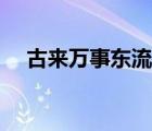 古來萬事東流水修辭（古來萬事東流水）