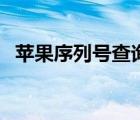 蘋果序列號查詢（官網(wǎng)及蘋果序列號查詢）