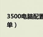3500電腦配置清單2019（3500電腦配置清單）