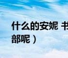什么的安妮 書名（安妮系列 是六部書是哪6部呢）