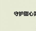 守護(hù)甜心第四季悅夢（悅夢是誰）